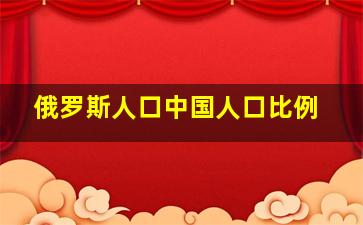 俄罗斯人口中国人口比例