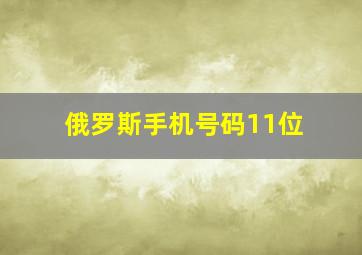 俄罗斯手机号码11位