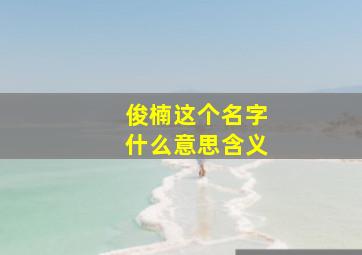 俊楠这个名字什么意思含义