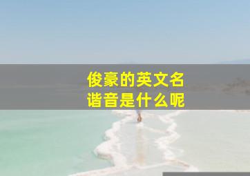 俊豪的英文名谐音是什么呢