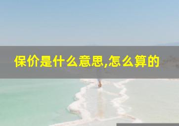 保价是什么意思,怎么算的