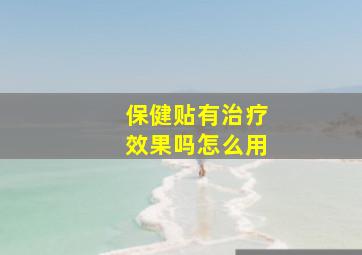 保健贴有治疗效果吗怎么用