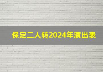 保定二人转2024年演出表