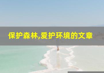 保护森林,爱护环境的文章