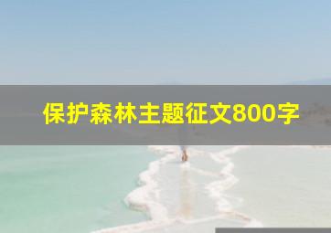 保护森林主题征文800字