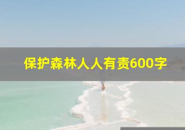 保护森林人人有责600字