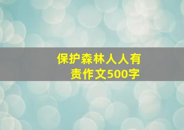 保护森林人人有责作文500字