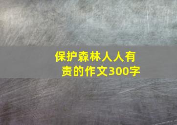 保护森林人人有责的作文300字