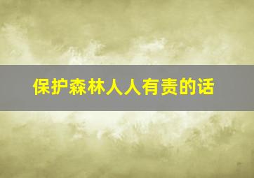 保护森林人人有责的话