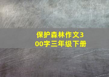 保护森林作文300字三年级下册