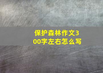 保护森林作文300字左右怎么写