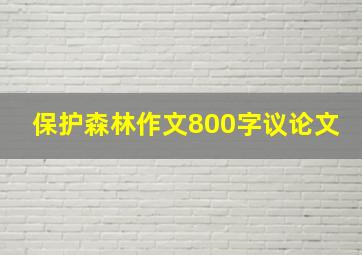 保护森林作文800字议论文