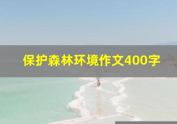 保护森林环境作文400字