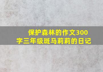 保护森林的作文300字三年级斑马莉莉的日记