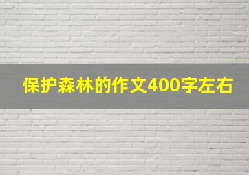 保护森林的作文400字左右