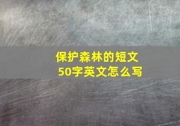 保护森林的短文50字英文怎么写