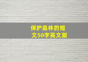 保护森林的短文50字英文版