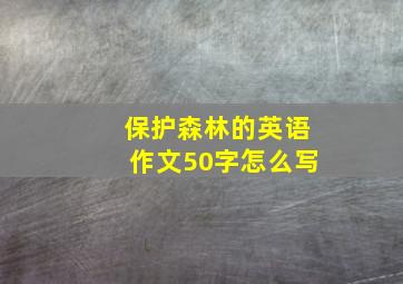 保护森林的英语作文50字怎么写