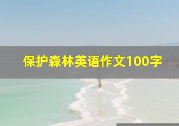 保护森林英语作文100字