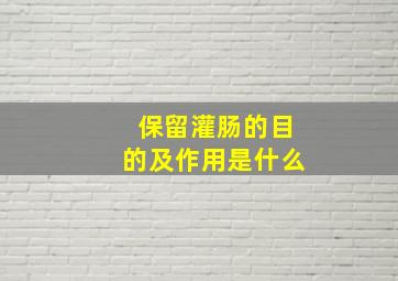 保留灌肠的目的及作用是什么