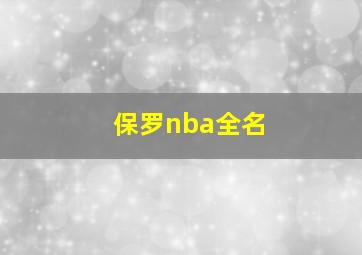 保罗nba全名