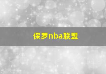 保罗nba联盟