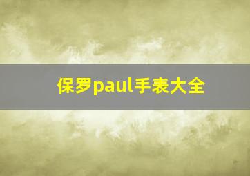 保罗paul手表大全