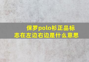 保罗polo衫正品标志在左边右边是什么意思