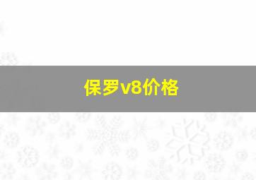 保罗v8价格