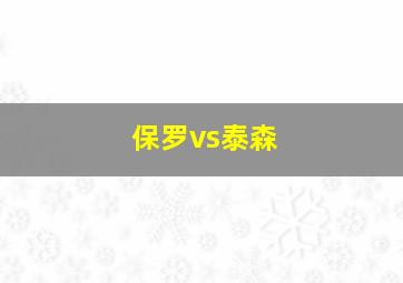 保罗vs泰森