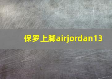 保罗上脚airjordan13