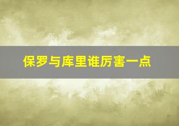 保罗与库里谁厉害一点