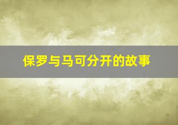 保罗与马可分开的故事