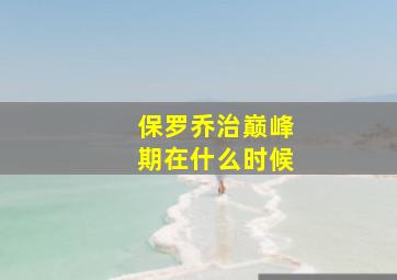 保罗乔治巅峰期在什么时候