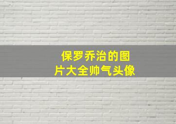 保罗乔治的图片大全帅气头像