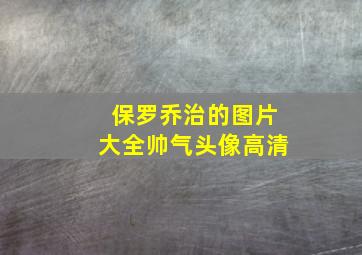 保罗乔治的图片大全帅气头像高清