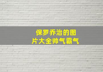 保罗乔治的图片大全帅气霸气