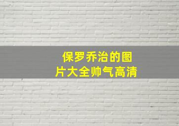 保罗乔治的图片大全帅气高清