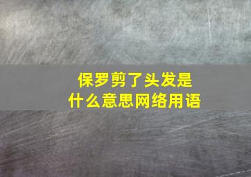 保罗剪了头发是什么意思网络用语