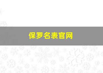 保罗名表官网