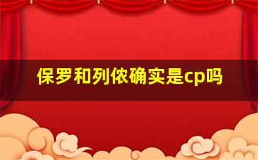 保罗和列侬确实是cp吗