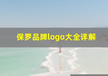 保罗品牌logo大全详解