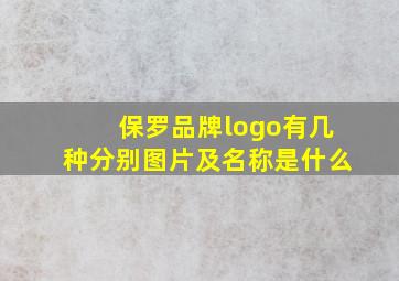 保罗品牌logo有几种分别图片及名称是什么