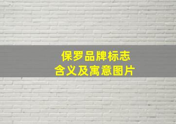 保罗品牌标志含义及寓意图片