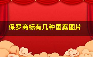 保罗商标有几种图案图片