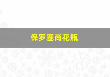 保罗塞尚花瓶