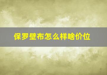 保罗壁布怎么样啥价位