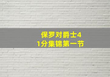 保罗对爵士41分集锦第一节