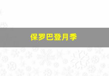 保罗巴登月季