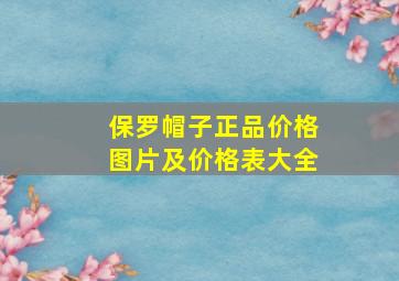 保罗帽子正品价格图片及价格表大全